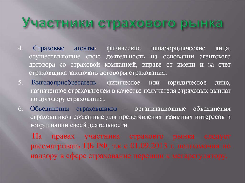 Участниками рынка являются. Согласно законодательству РФ участниками страхового рынка являются. Основные участники страхового рынка. Усастникистрахового рынка. Участники рынка страхования.