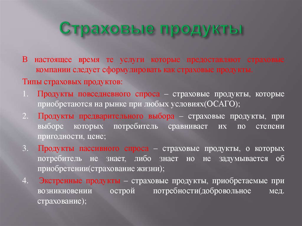 Страховые продукты. Страховой продукт пример. Виды страхового продукта.