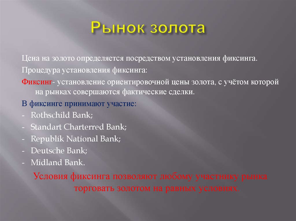 Посредством установления. Фиксинг как способ установления.