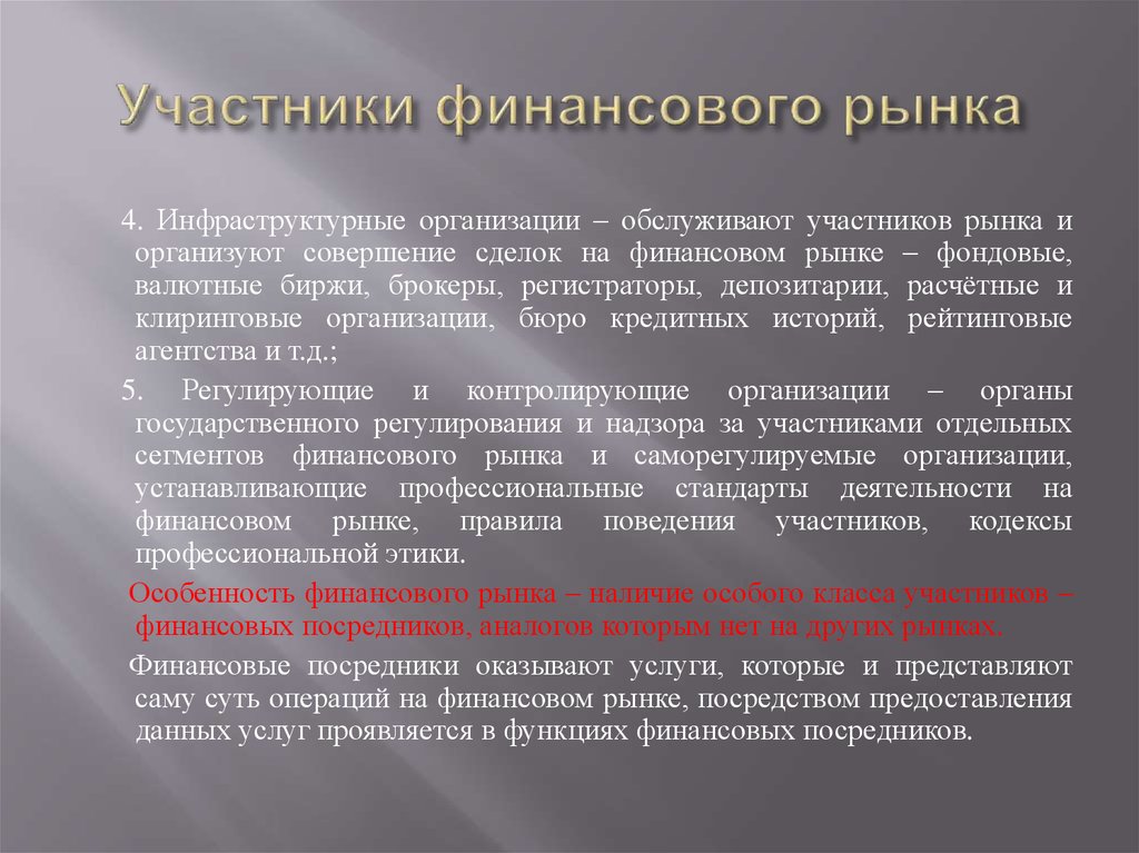 Организации финансового рынка. Участники финансового рынка. Функции финансовых посредников. К участникам финансового рынка относятся:. Финансовые посредники на финансовом рынке.