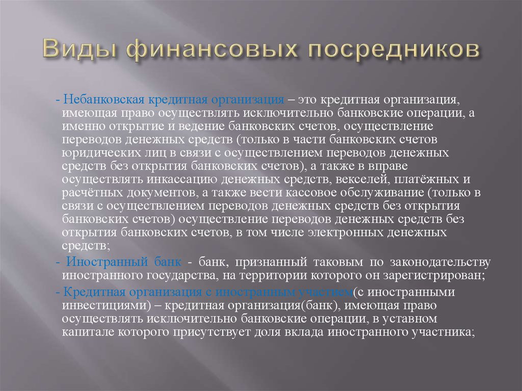 Проведение перевод. Виды финансовых посредников. Кредитно-финансовые посредники. Посредники финансового рынка. Недепозитные финансовые посредники.