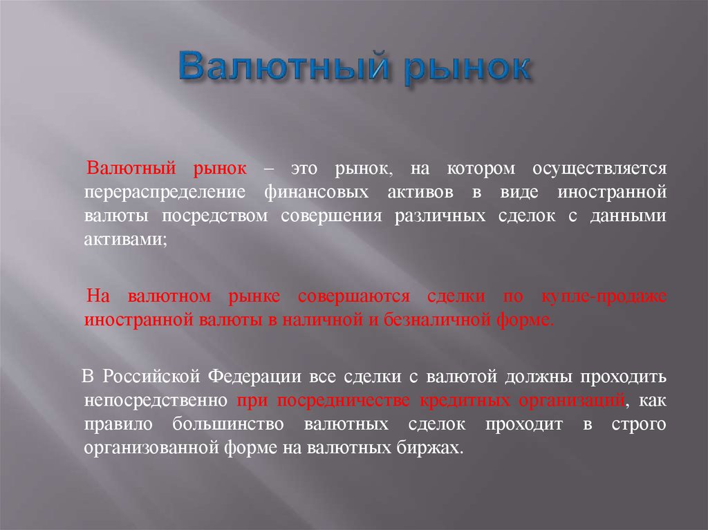 Валютный рынок это. Валютный рынок. Валютный рынок определение. Валютный рынок это в экономике. Национальный валютный рынок.