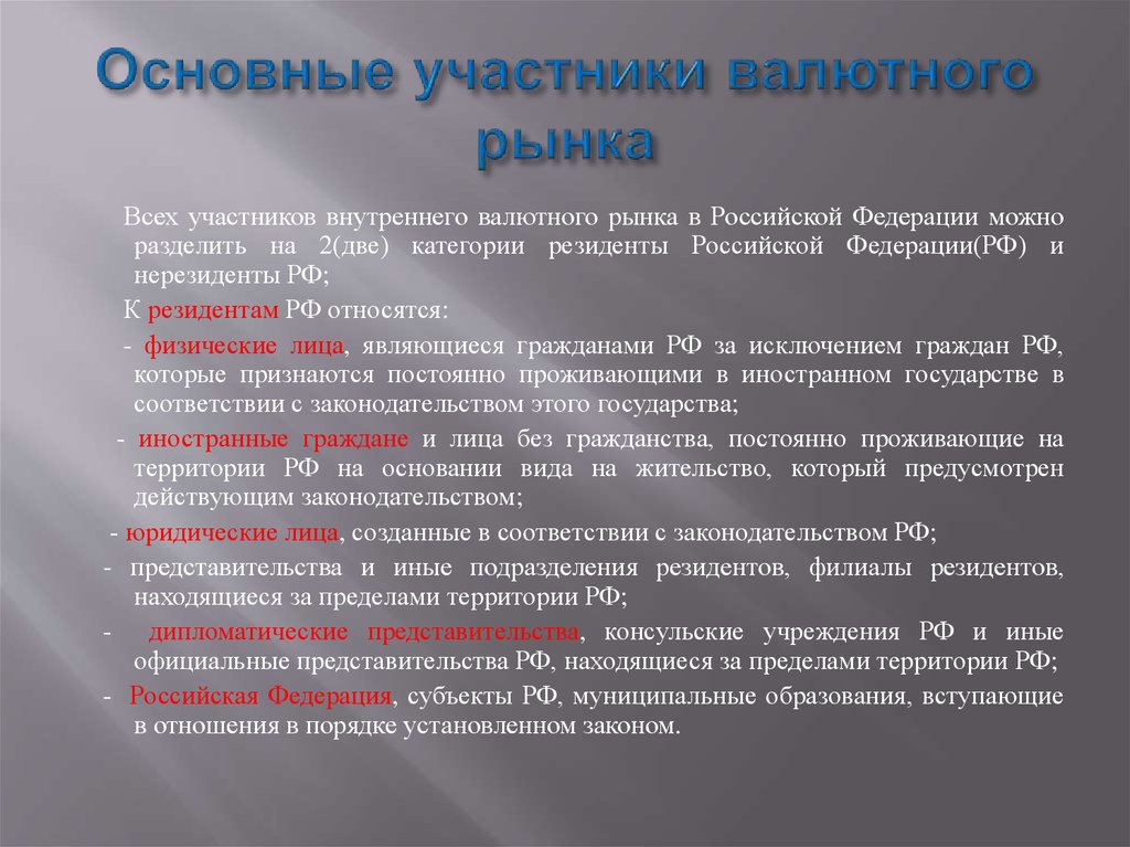 Участник внутренний. Основные участники валютного рынка. Преимущества валютного рынка. Участники внутреннего валютного рынка. Участниками мирового валютного рынка являются ….