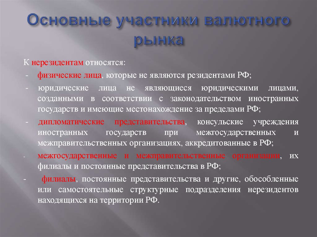 Нерезидент валютное законодательство. К нерезидентам относятся:. Юридические лица относящиеся к нерезидентам. В РФ К нерезидентам относятся. Кто относится к нерезидентам.