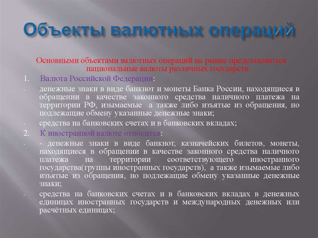 Оплата территории. Объекты валютных операций. Основные валютные операции. Субъекты валютных операций. Объекты операций на национальном валютном рынке.