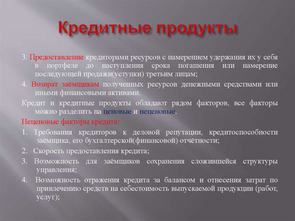 Источники банковского кредита. Кредитные продукты. Банковские кредитные продукты. Виды кредитных продуктов. Кредитные продукты примеры.