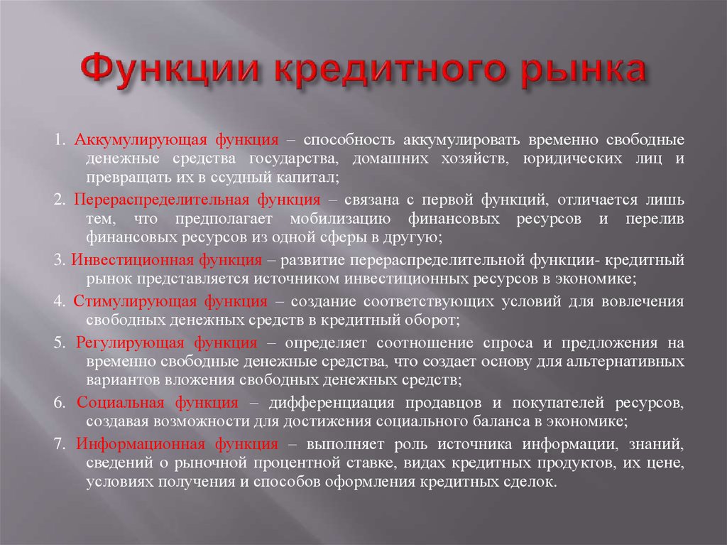 Аккумулировать это. Аккумулирующая функция финансового рынка. Функции кредитования. Аккумулирующая функция финансов. Субъекты кредитного рынка.