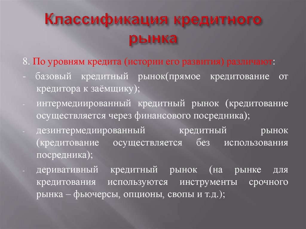 Цель кредитного рынка. Классификация кредитного рынка. Кредитный рынок. Уровень кредитования. Уровни кредита.