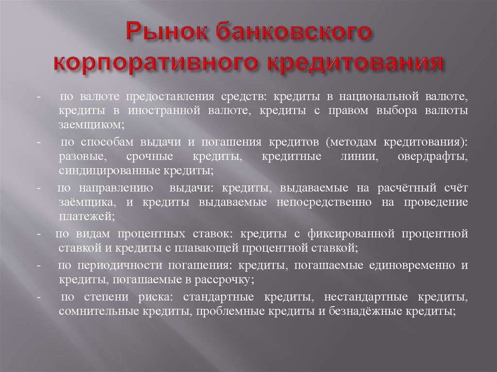 Предоставить средство. Рынок корпоративного кредитования. Виды корпоративного кредитования. Кредитно-финансовые институты кредитного рынка. Институты кредитного рынка.