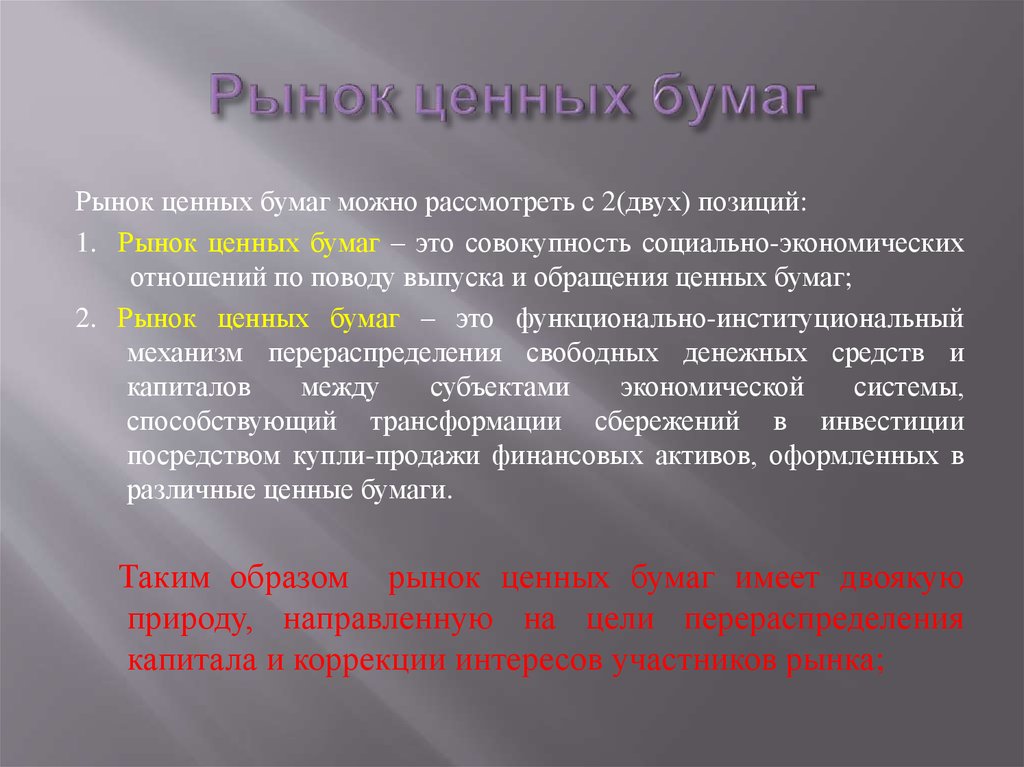 Рынок ценных бумаг. Рынок ценных бумаг это рынок. Колебания на рынке ценных бумаг. Финансовые институты на рынке ценных бумаг.