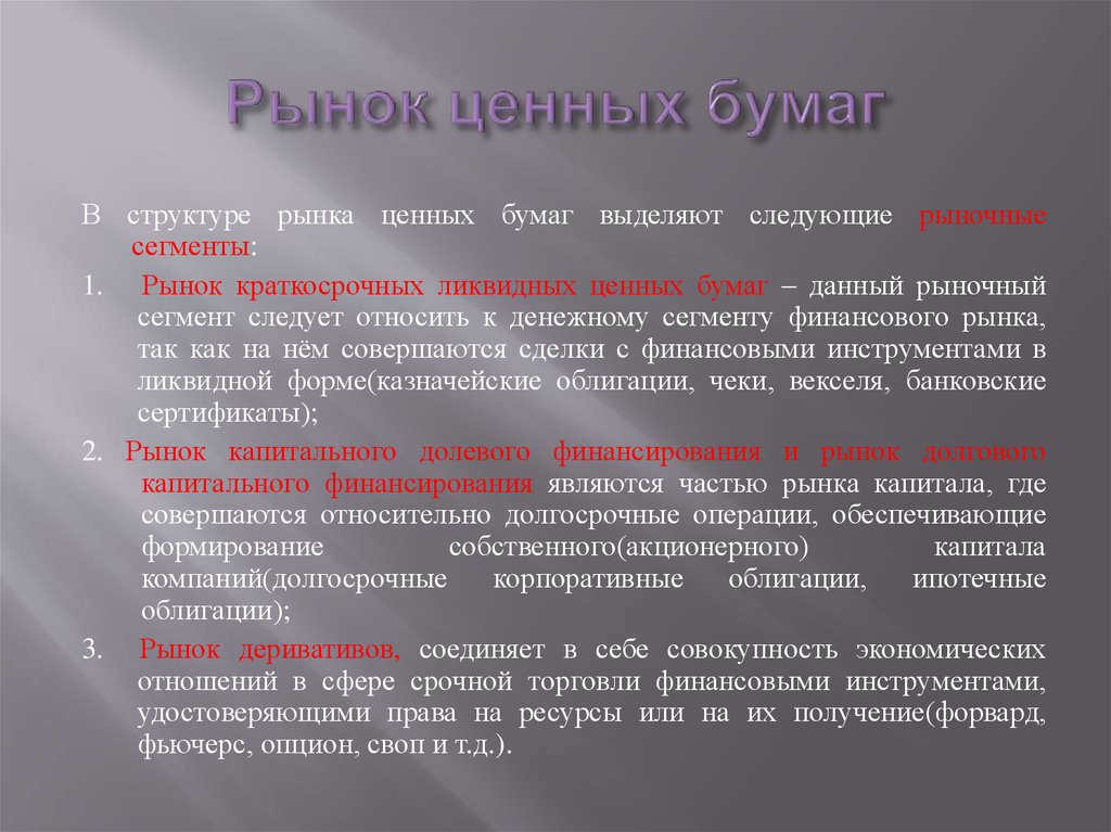 Рынок ценных бумаг. Рынок ценных бумаг примеры. Сегменты рынка ценных бумаг. Структура рынка ценных бумаг.