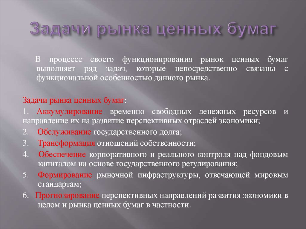 Задания рыночная экономика. Задачи РЦБ. Основные задачи рынка ценных бумаг. Перечислите задачи рынка ценных бумаг.. Главная задача рынка ценных бумаг это.