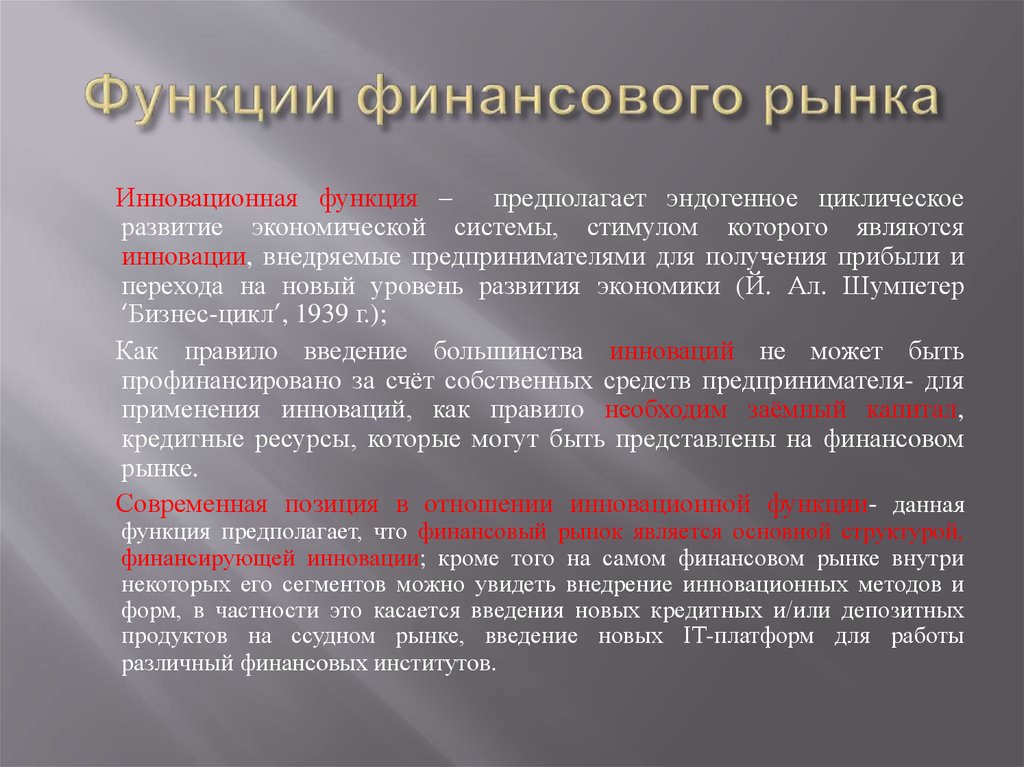 Обоснуйте внедрение инноваций в рыночной экономике. Инновационная функция финансового рынка. Функции инноваций. Инновационная функция рынка пример. Функции финансов.