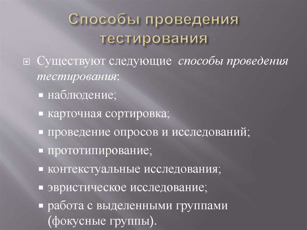 Методы проведения работы. Способы проведения тестирования. Методы проведения тестов. 10. Методы тестирования..