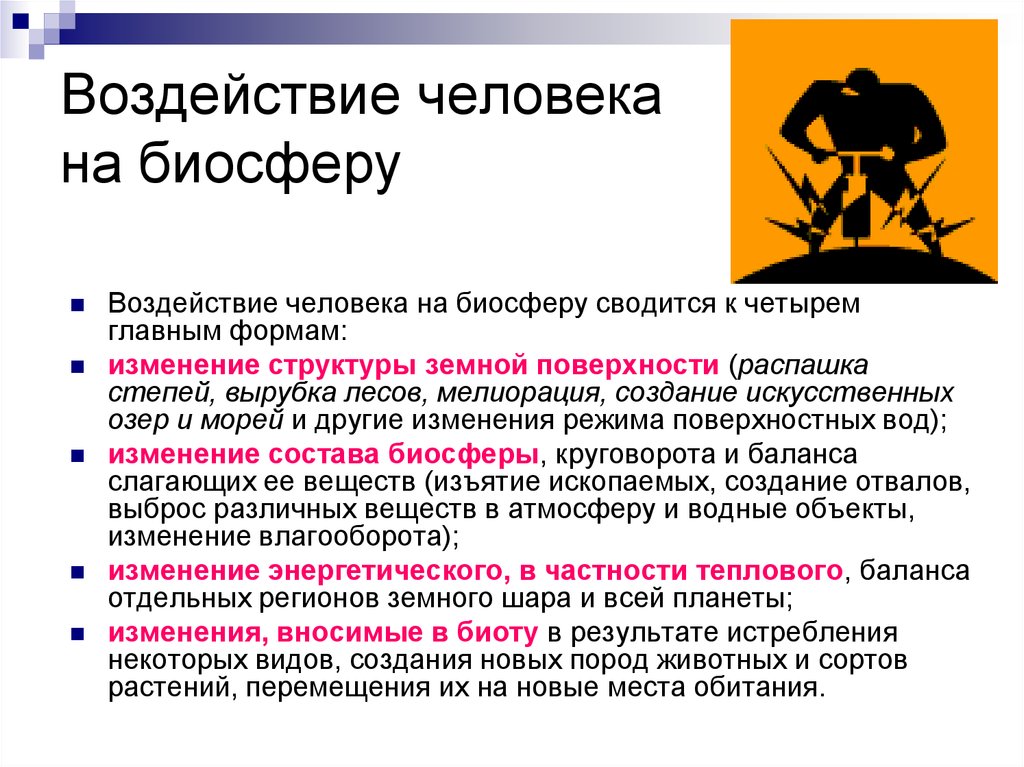 Под влиянием деятельности человека. Влияние человека на биосферу. Влияние человека на биосыер. Воздействие человека на биосреду. Виды воздействия человека на биосферу.