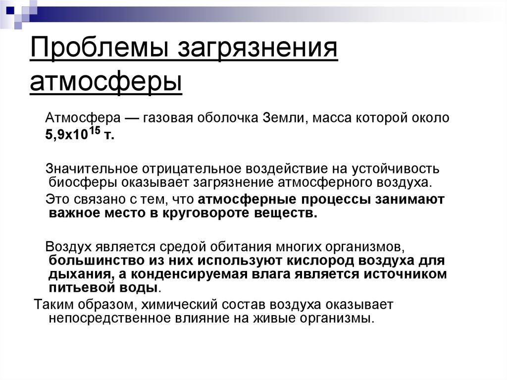 Проблемы атмосферы. Пути решения проблемы загрязнения атмосферы. Проблема загрязнения атмосферы. Атмосферное загрязнение решение проблемы.