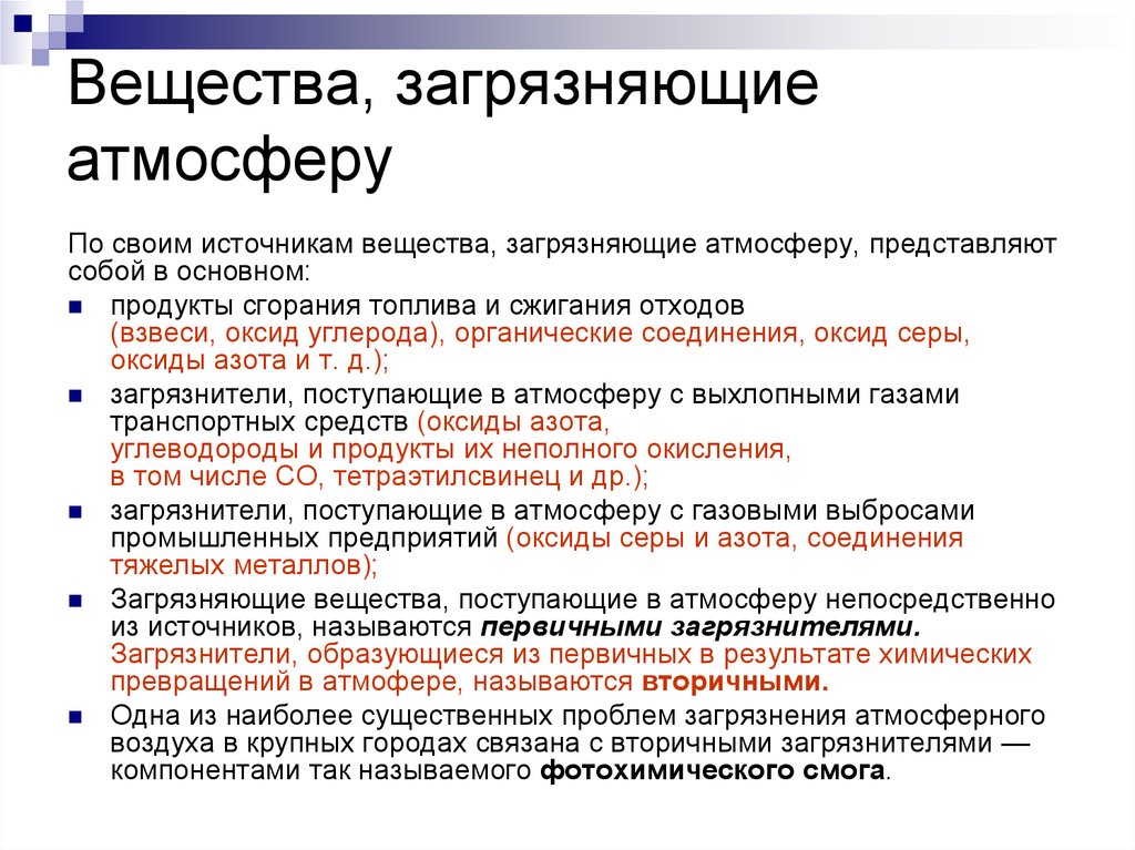 Источники загрязнения веществ. Основные загрязняющие вещества воздуха. Основные загрязняющие вещества атмосферы. Перечислить основные загрязняющие вещества. Основные вещества загрязнители атмосферного воздуха.