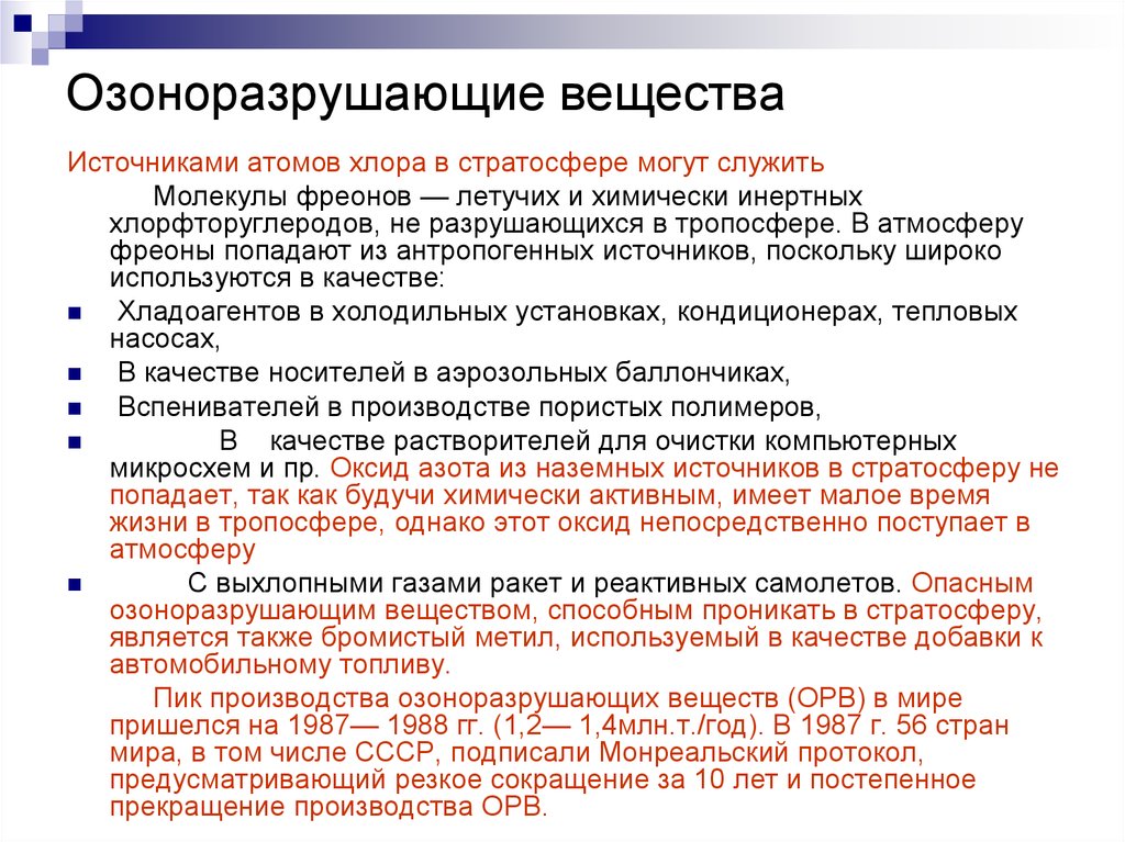 Какое соединение разрушает озоновый слой. К озоноразрушающим веществам относят. Озоноразрушающие вещества перечень. Вещества разрушающие озоновый. Вещества разрушающие озоновый слой перечень.