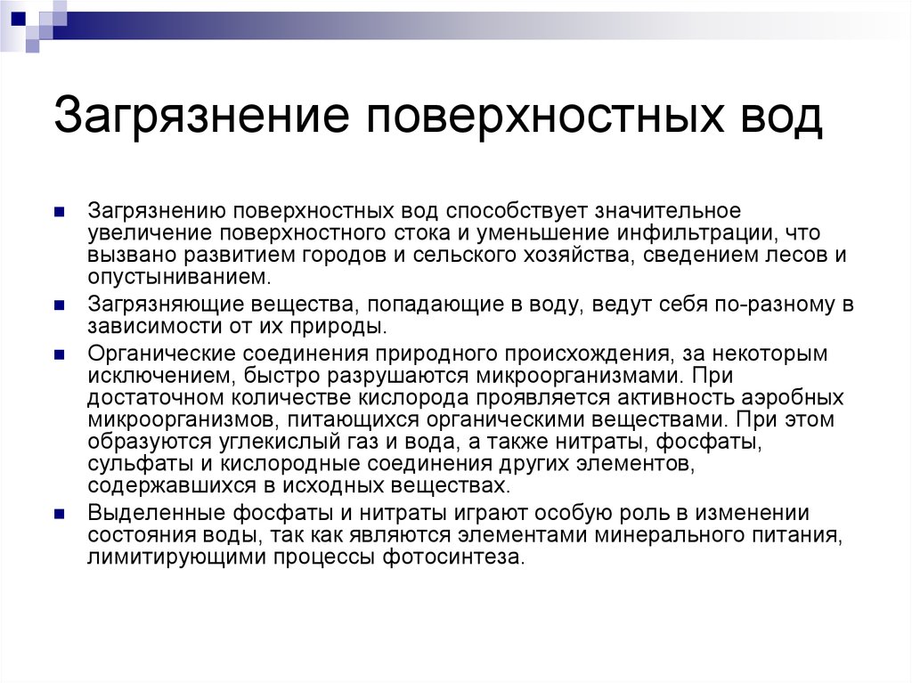 Загрязнение поверхностных. Источники загрязнения поверхностных вод. Основные загрязнители поверхностных вод. Основные загрязняющие вещества поверхностных вод. Основные загрязняющие вещества воды.