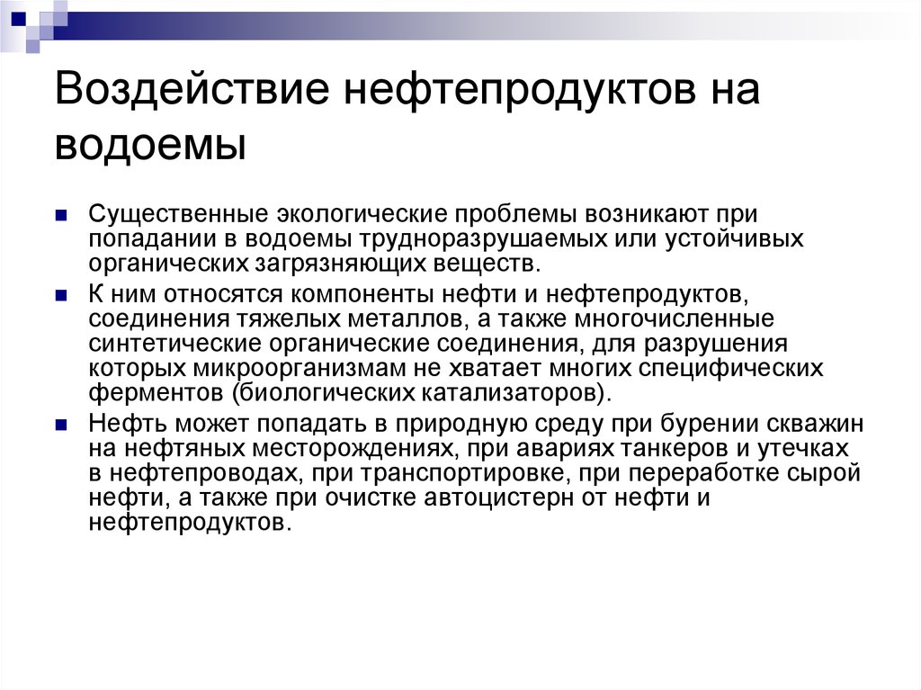 Влияние нефтяной промышленности на окружающую среду презентация