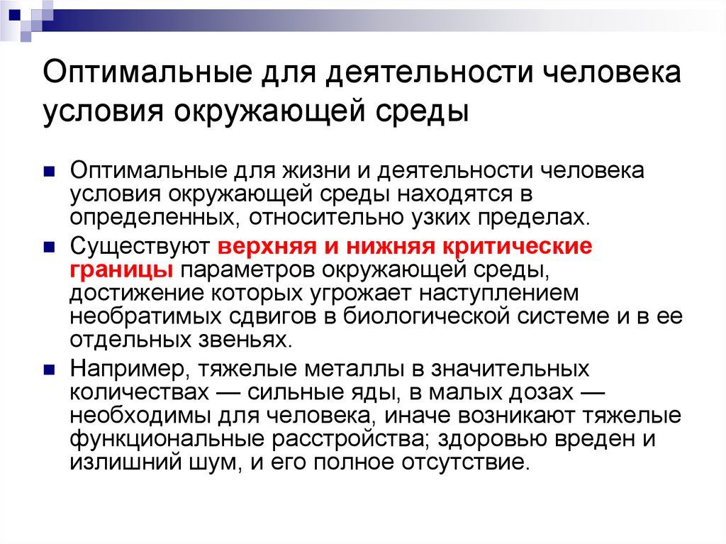 Условия человека. Условия окружающей среды. Оптимальные условия окружающей среды. Оптимальная среда для человека и окружающей. Человек в условиях.