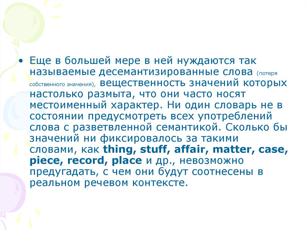 Десемантизированные слова. Десемантизированные глаголы. В большей мере синоним. Конкретизация и генерализация в переводе.