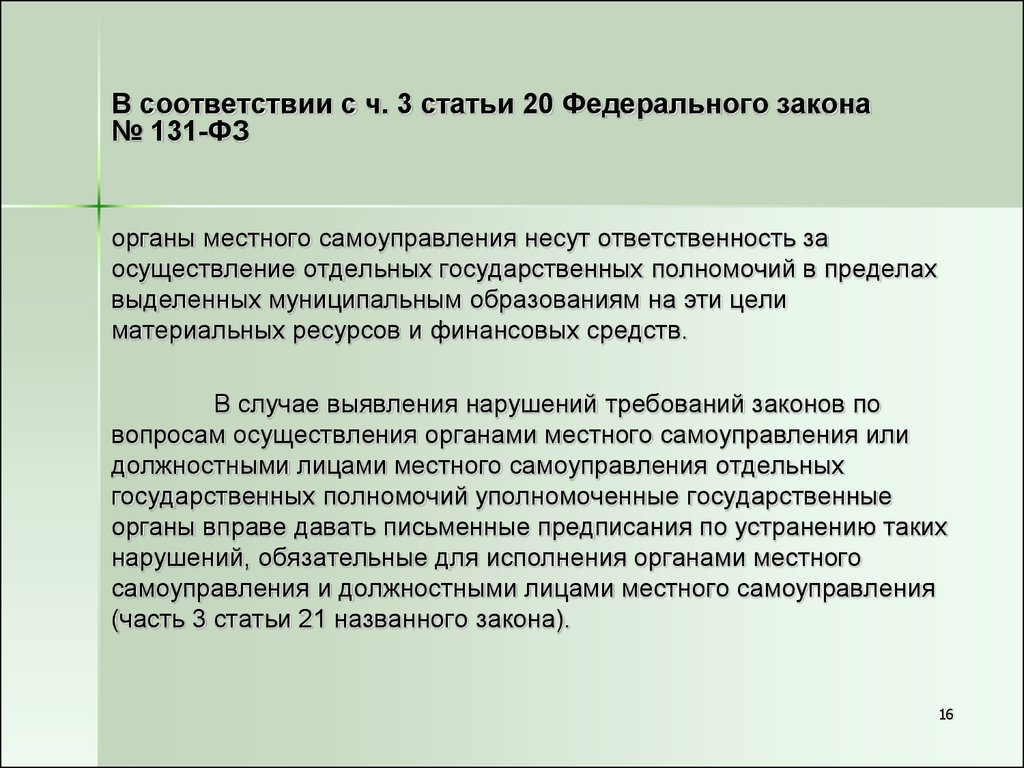 Ответственность органов и должностных лиц местного самоуправления презентация