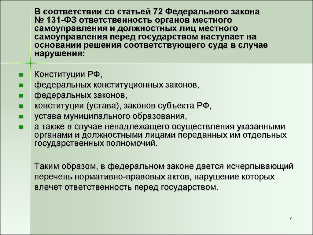 Ответственность органов местного самоуправления формы ответственности