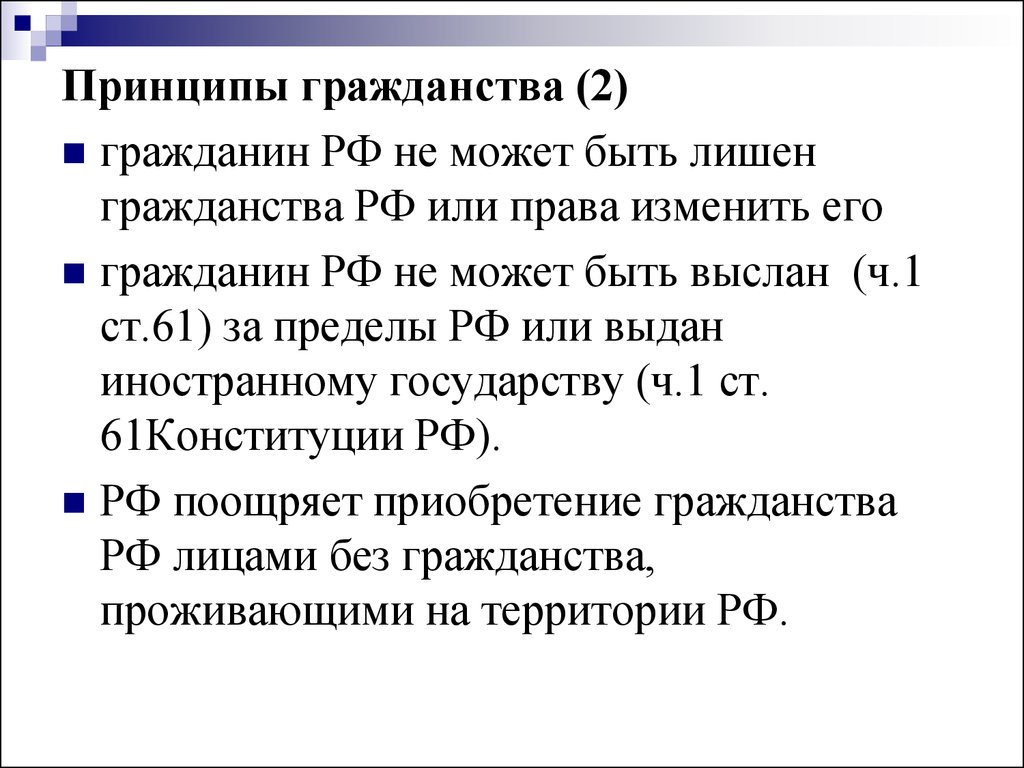 Доклад: Единое гражданство РФ