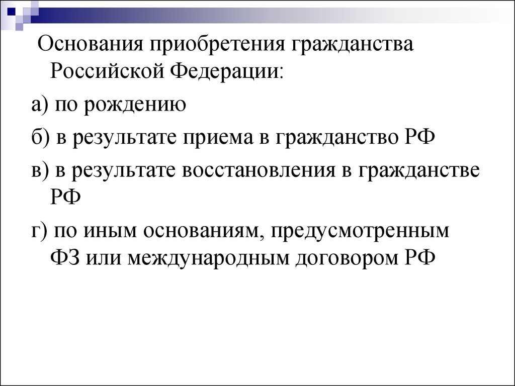 Восстановление российского гражданства. Основания приобретения гражданства. Основания приобретения российского гражданства. Основы приобретения гражданства РФ. Основания приобретения гражданства РФ натурализация.