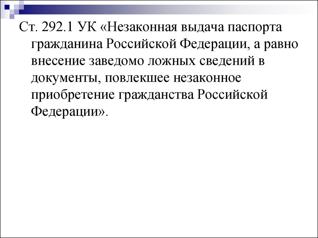 Ст 292