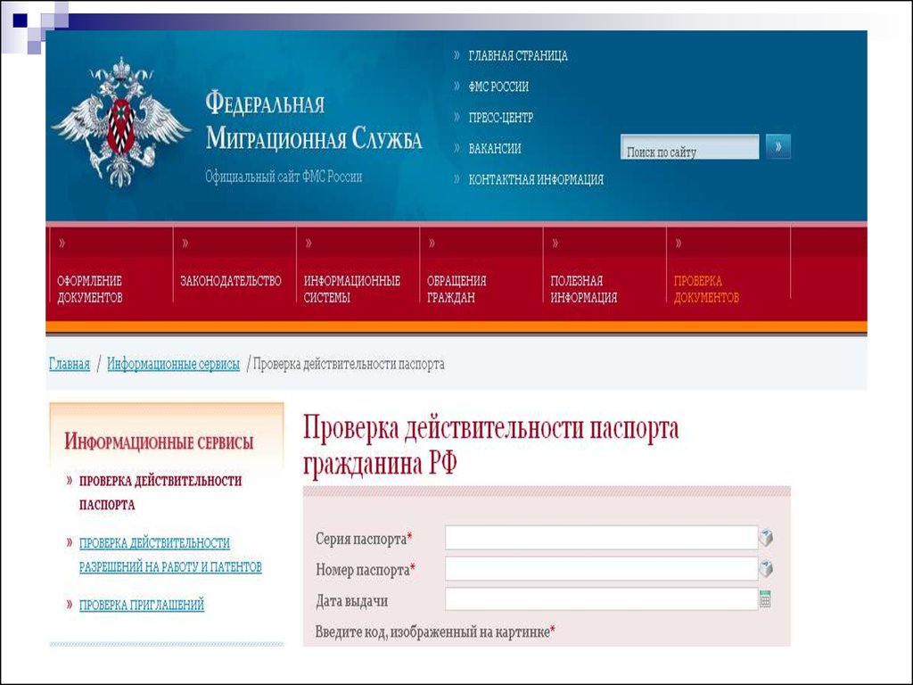 Сайте fms gov ru. УФМС. ФМЗ. База ФМС.