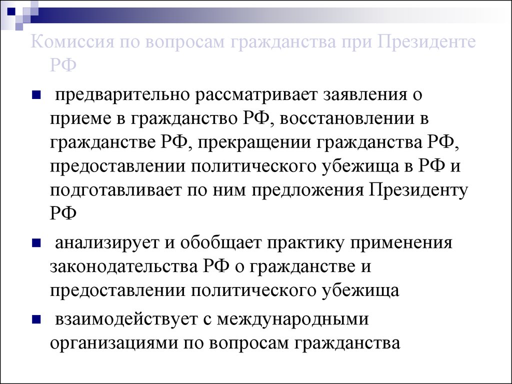 Вопросы гражданства и предоставления политического. Комиссия по вопросам гражданства при Президенте РФ. Решение комиссии по гражданству при Президенте. Решение комиссии по вопросам гражданства.