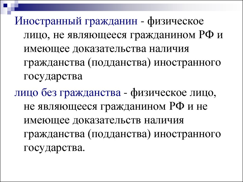 Доказательства наличия гражданства иностранного государства. Иностранные граждане физических лиц. Гражданство (подданство) иностранного государства. Лицо без гражданства это физическое лицо. Гражданство физического лица.