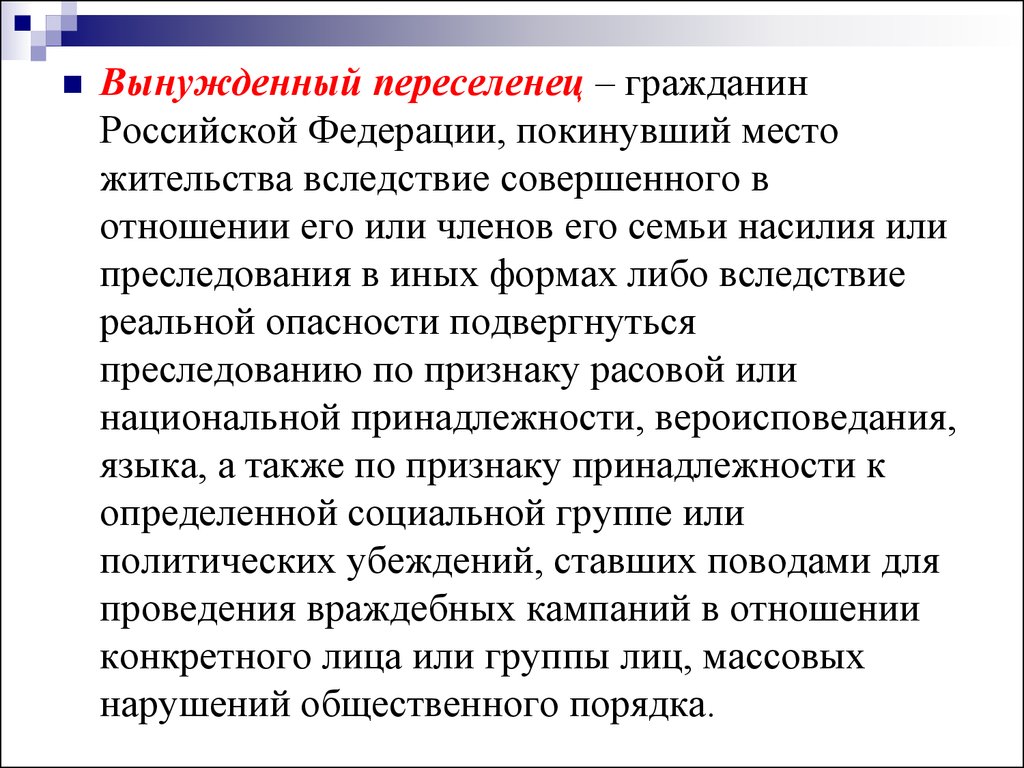 Гражданин оставил. Понятие вынужденного переселенца. Понятие вынужденный переселенец. Понятие беженца и вынужденного переселенца. Вынужденные переселенцы кратко.