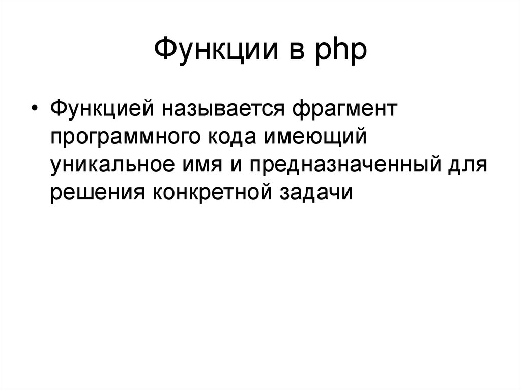 Функции в php презентация