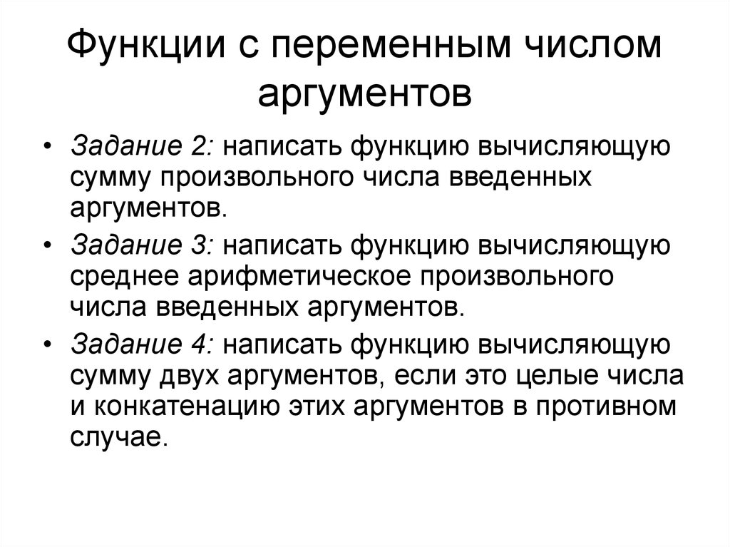 Аргумент функции задание. Функцию с переменным числом аргументов. Функции с переменным количеством аргументов. Функции и количество аргументов.