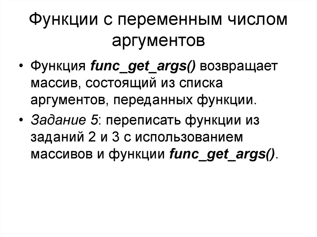 Аргументы передаваемые функции. Функции с переменным числом аргументов. Функция переменного числа аргументов. Функции с фиксированным числом аргументов. Функции по количеству аргументов.