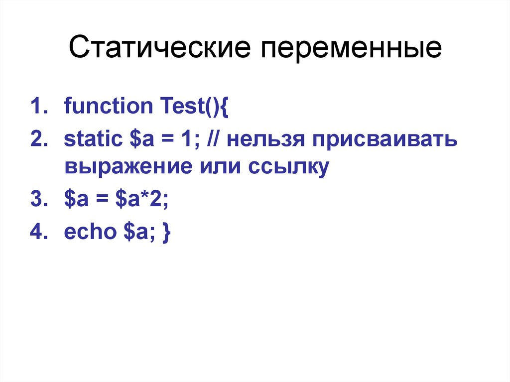 Метод выражения переменных. Статические переменные. Как выражать переменные. Нельзя присвоить выражение. Статические переменные pl/1.