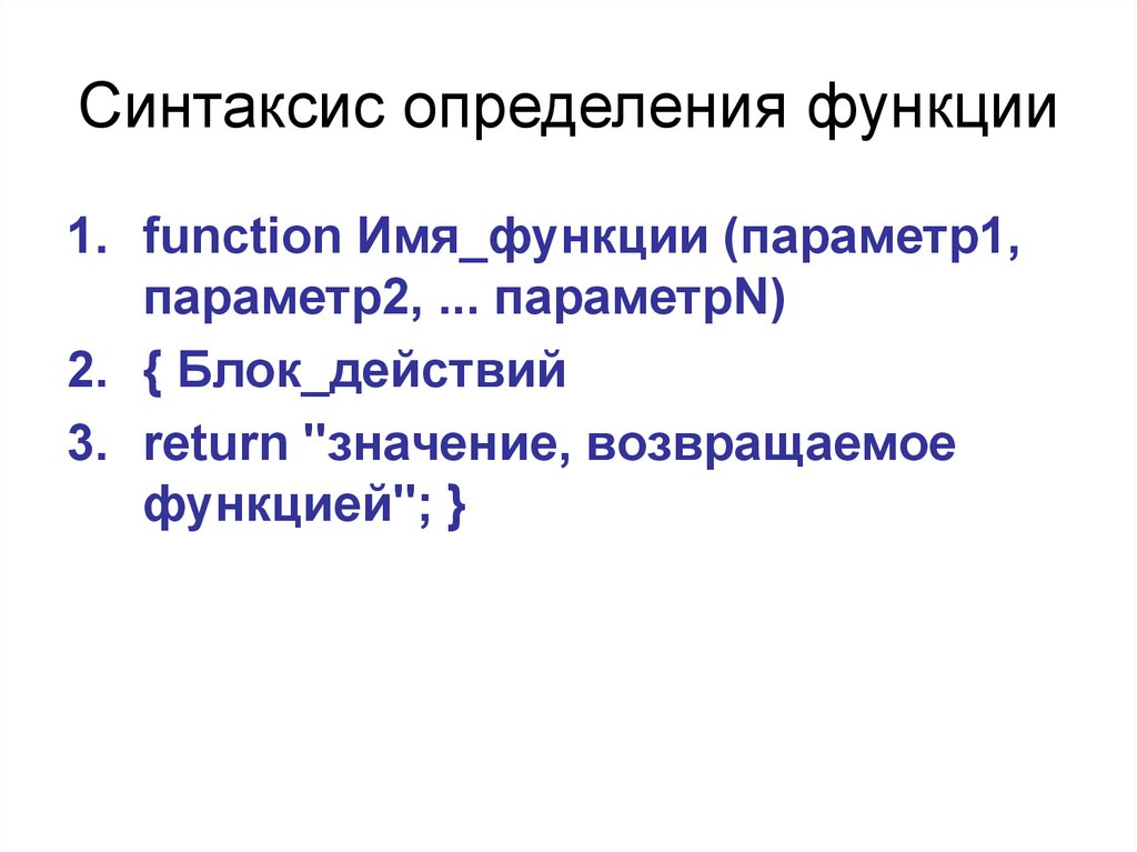 Синтаксис определения функции. Синтаксис определение. Пользовательские функции.