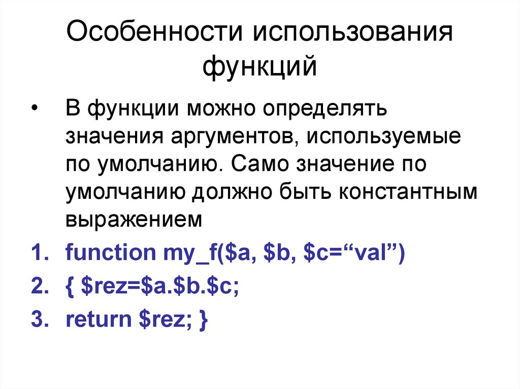 Функции можно. Константная функция. Константная ссылка на функцию. Область использования функции. Сколько в функции можно использовать аргументов.