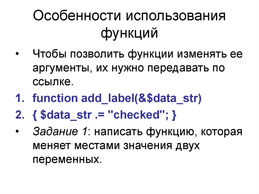 Функции изменен. Особенности пользовательских функций php. Функция add. Функция которая меняет аргумента. Написать функцию для обмена значений двух переменных.