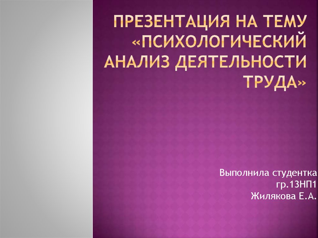 Психологический анализ персонажа. Психологический анализ деятельности. Психологический анализ человека. Правовая активность личности презентация.