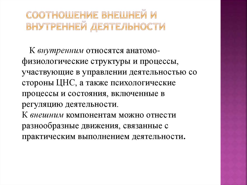 Внешняя активность. Внешняя и внутренняя деятельность. Соотношение внешней и внутренней деятельности. Структуры внешней и внутренней деятельности. Внешняя и внутренняя деятельность в психологии.