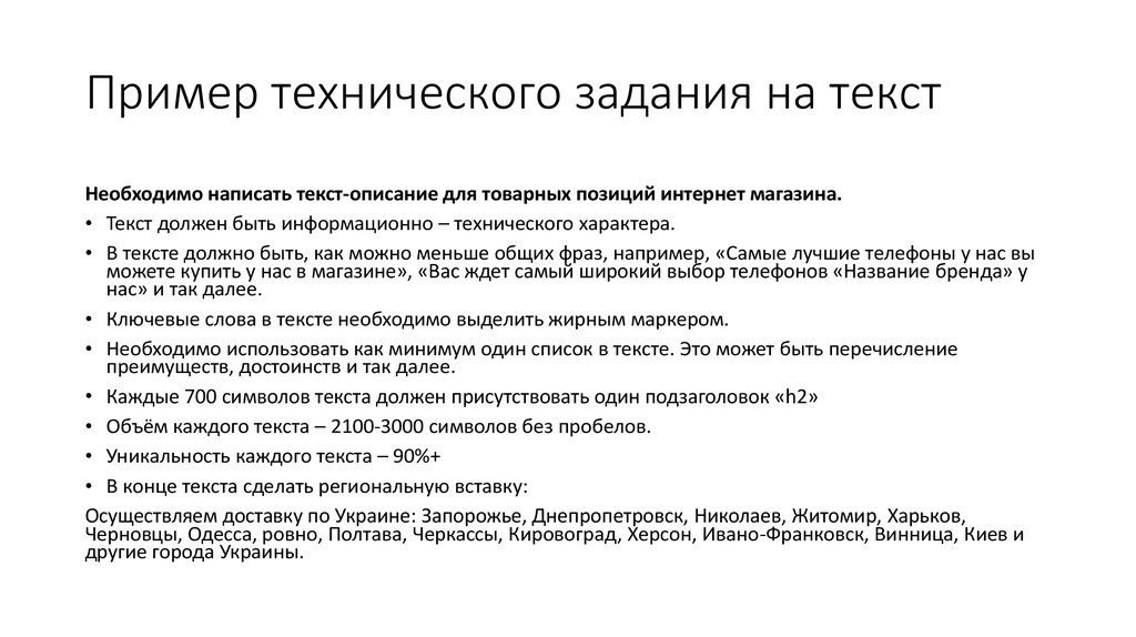 Текст выполненной работы. Техническое задание как составить пример. Составление технического задания пример. Пример технического задания для программиста 1с. Как составить техническое задание для программиста.