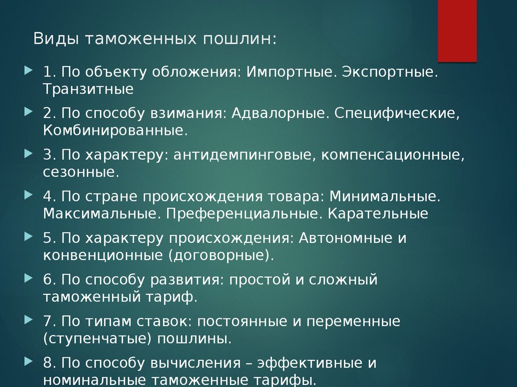 Транзиты февраля. Виды экспортных пошлин. Виды таможенных пошлин по способу взимания. Виды таможенных пошлин по характеру обложения. Таможенные пошлины по характеру.