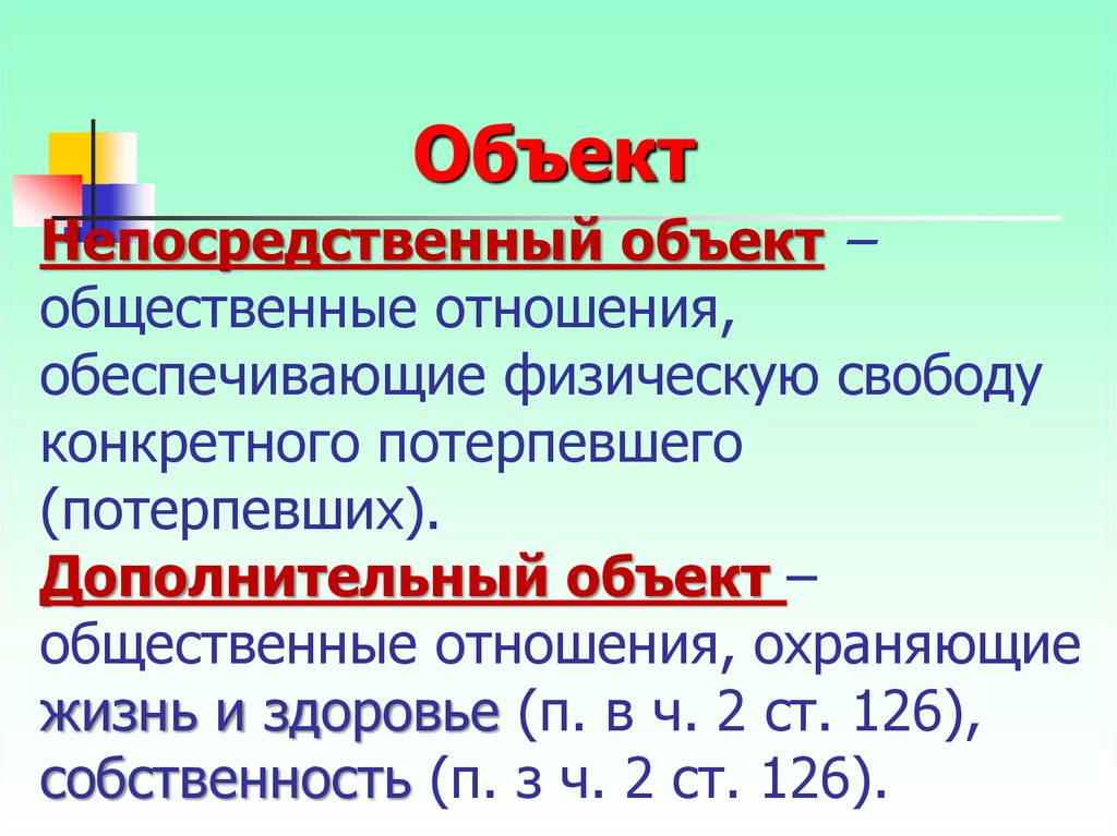 Дополнительный объект. Непосредственный объект. Ст 126 объект. Дополнительный непосредственный объект.