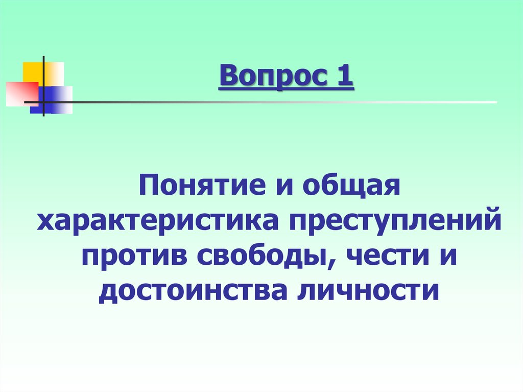 Против свободы чести и достоинства личности. Преступления против свободы чести и достоинства. Преступление против чести и достоинства примеры. Преступления против свободы чести и достоинства личности.