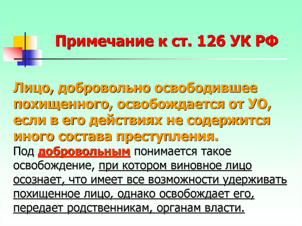 Статья 126. Примечание к ст 126 УК. Добровольное освобождение похищенного. Ст 126 УК РФ. Примечания 126 УК РФ.