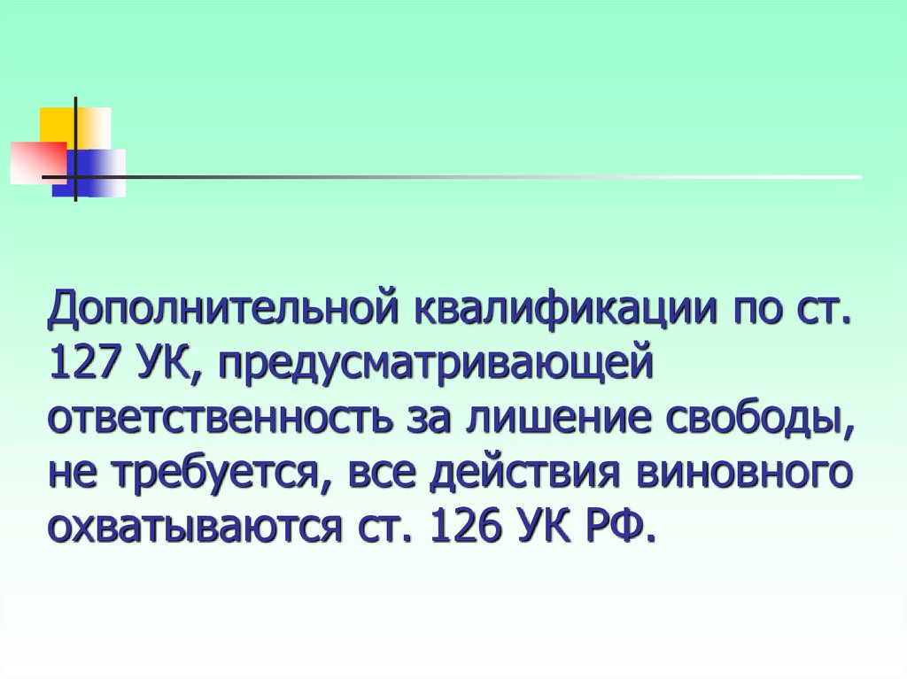 127.1 ук. 127 УК РФ. Квалификация ст 127 УК РФ. (Ст.126 УК РФ)» презентация. Ст 126 УК РФ состав.